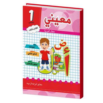 معيني عربية سنة أولى الثلاثي الثالث