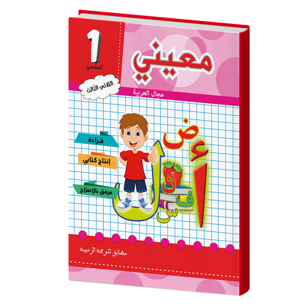 معيني عربية سنة أولى الثلاثي الثالث