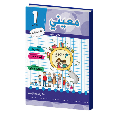 معيني علوم سنة أولى الثلاثي الثالث