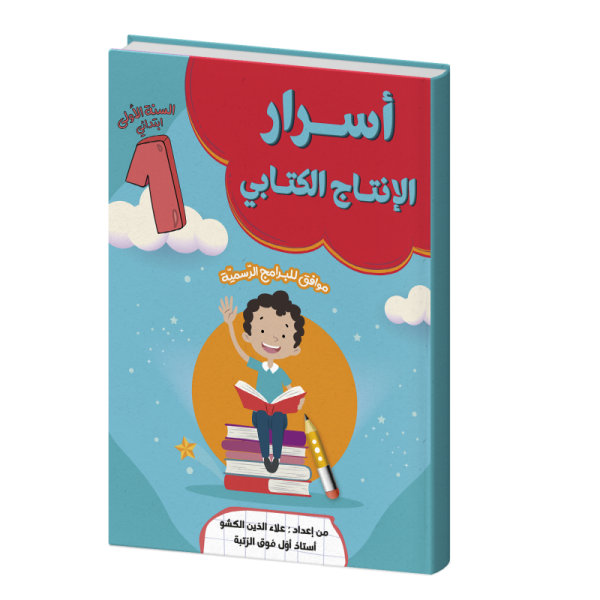 أسرار الإنتاج الكتابي لسنة اولى
