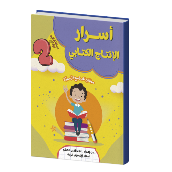 أسرار الإنتاج الكتابي لسنة ثانية