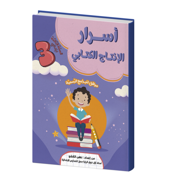 أسرار الإنتاج الكتابي لسنة ثالثة