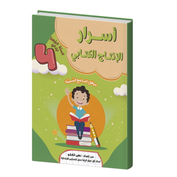أسرار الإنتاج الكتابي لسنة رابعة