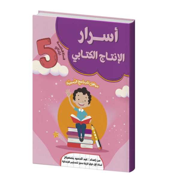 أسرار الإنتاج الكتابي لسنة خامسة