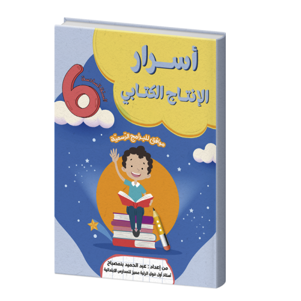أسرار الإنتاج الكتابي لسنة سادسة