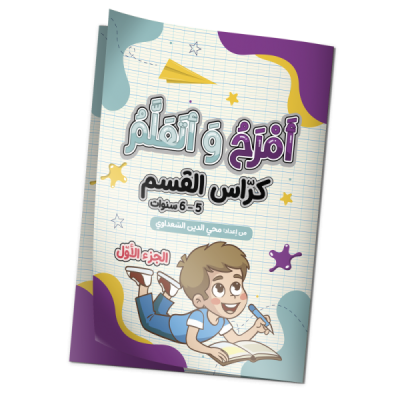 أمرح و أتعلم "كراس القسم" 6/5 سنوات الجزء الأول