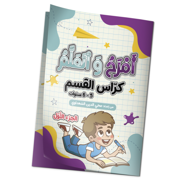 أمرح و أتعلم "كراس القسم" 6/5 سنوات الجزء الأول