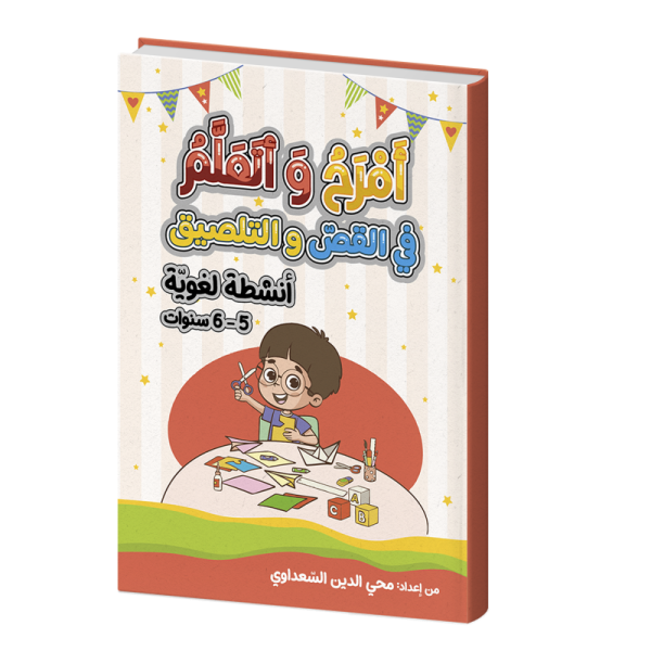 أمرح و أتعلم " في القص و التلصيق أنشطة لغوية " 6/5 سنوات