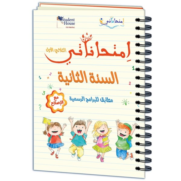 إمتحاناتي سنة الثانية الثلاثي الأول