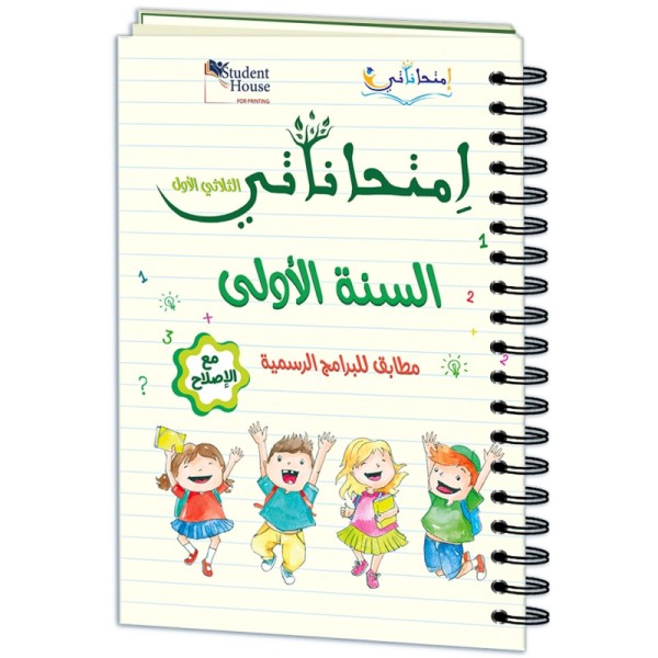 إمتحاناتي سنة أولى الثلاثي الأول