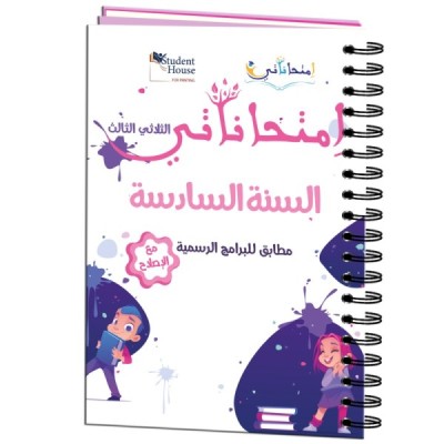 إمتحاناتي سنة السادسة الثلاثي الثالث