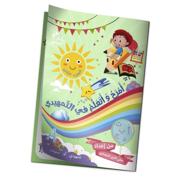 "2 كتاب" أمرح و أتعلّم في التمهيدي جزء