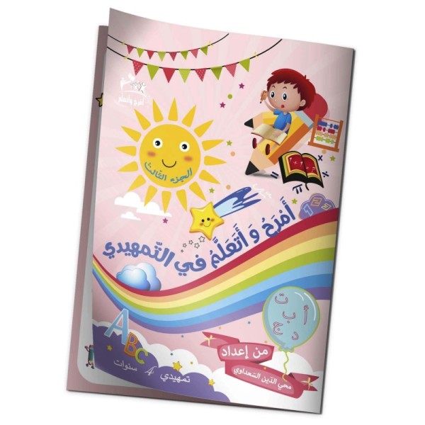 "3 كتاب" أمرح و أتعلّم في التمهيدي جزء