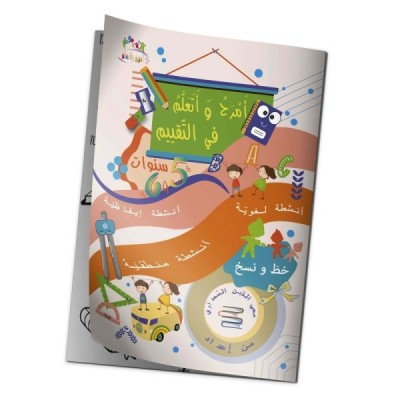 " كتاب "أمرح وأتعلم في التّقييم " كتاب "أمرح وأتعلم في التّقييم