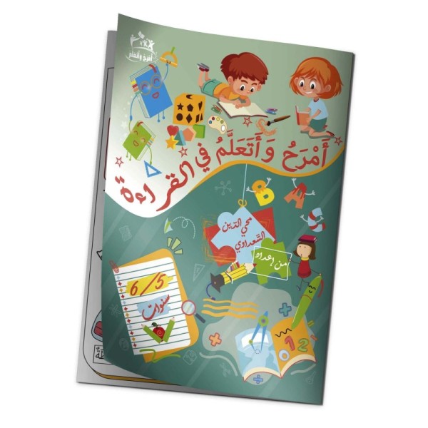" كتاب "أمرح وأتعلم في القراءة