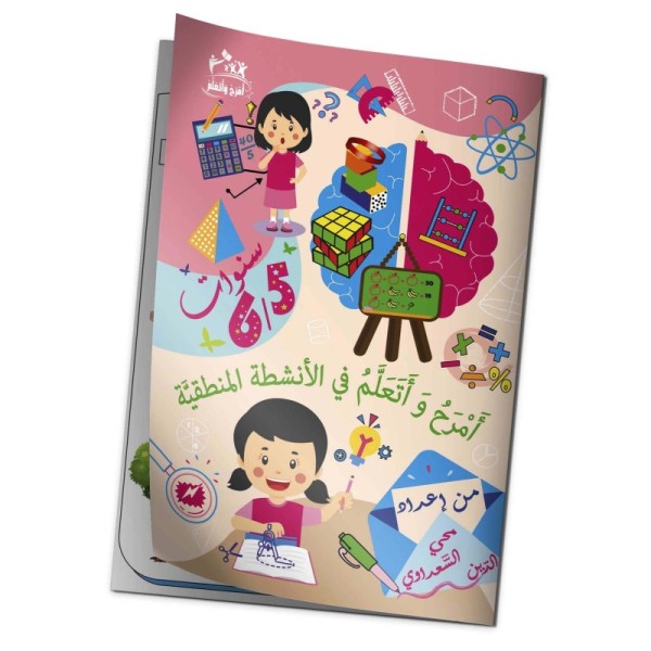 "كتاب "أمرح وأتعلم في الأنشطة المنطقيّة