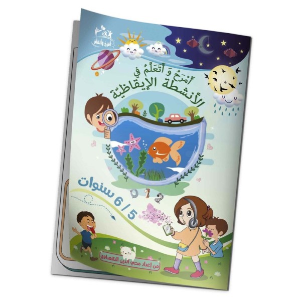 "كتاب "أمرح وأتعلم في الأنشطة الإيقاظيّة