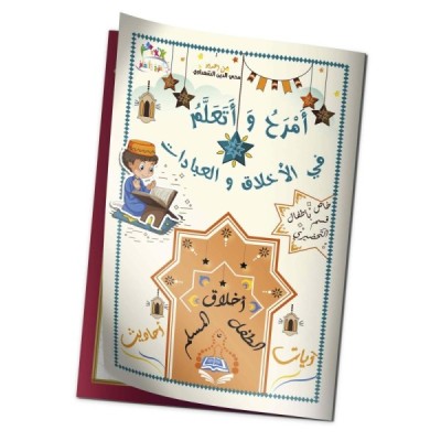 "كتاب "أمرح وأتعلم في الأخلاق "كتاب "أمرح وأتعلم في الأخلاق