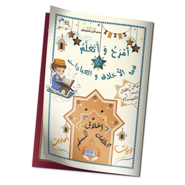 "كتاب "أمرح وأتعلم في الأخلاق