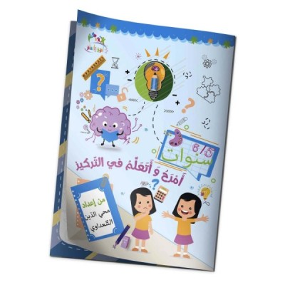 " كتاب "أمرح وأتعلم في التركيز