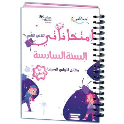 إمتحاناتي سنة السادسة الثلاثي الثاني