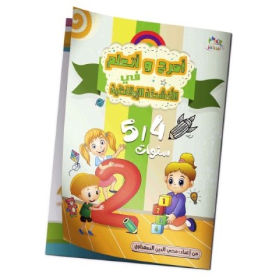 كتاب "أمرح وأتعلم في الأنشطة الإيقاظيّة" 5/4 سنوات كتاب "أمرح وأتعلم في الأنشطة الإيقاظيّة" 5/4 سنوات