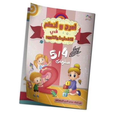 كتاب "أمرح وأتعلم في التخطيط و التلوين" 5/4 سنوات كتاب "أمرح وأتعلم في التخطيط و التلوين" 5/4 سنوات