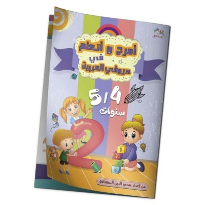 كتاب "أمرح وأتعلم في حروفي العربية" 5/4 سنوات كتاب "أمرح وأتعلم في حروفي العربية" 5/4 سنوات