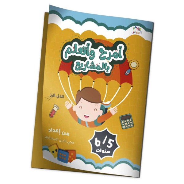 كتاب "أمرح وأتعلم بالمشاريع" الثلاثي الأول 6/5 سنوات