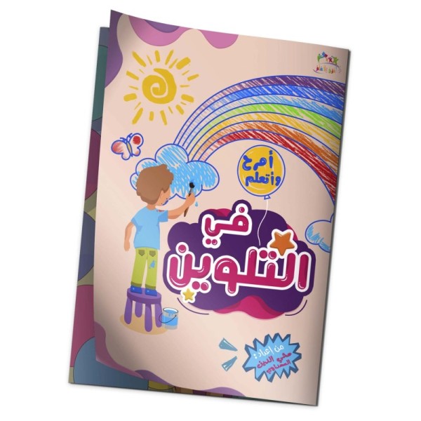 "كتاب "أمرح وأتعلم في التلوين