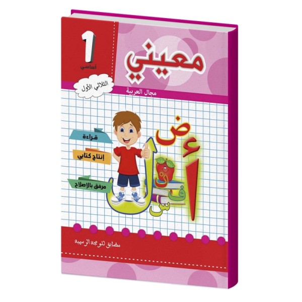 معيني عربية سنة أولى الثلاثي الأول