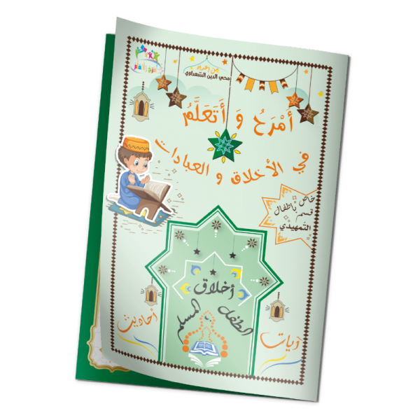 "كتاب "أمرح وأتعلم في الأخلاق تمهيدي