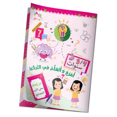 كتاب "أمرح وأتعلم في التركيز" 5/4 سنوات كتاب "أمرح وأتعلم في التركيز" 5/4 سنوات
