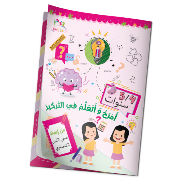كتاب "أمرح وأتعلم في التركيز"  5/4 سنوات