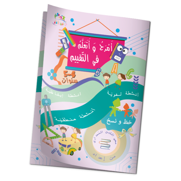 كتاب "أمرح وأتعلم في التّقييم" 5/4 سنوات