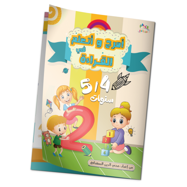 كتاب "أمرح وأتعلم في القراءة"  4/5 سنوات