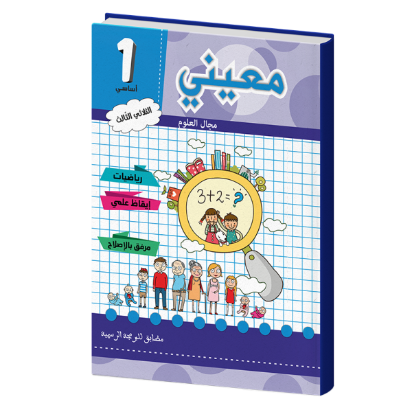 معيني علوم سنة أولى الثلاثي الثالث