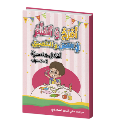 أمرح و أتعلم " في القص و التلصيق أشكال هندسية " 6/5 سنوات أمرح و أتعلم " في القص و التلصيق أشكال هندسية " 6/5 سنوات