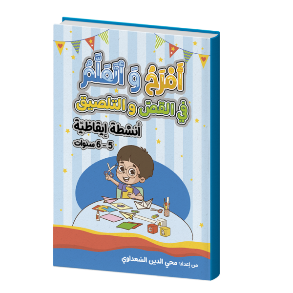 أمرح و أتعلم في" القص و التلصيق أنشطة إيقاظية" 6/5 سنوات