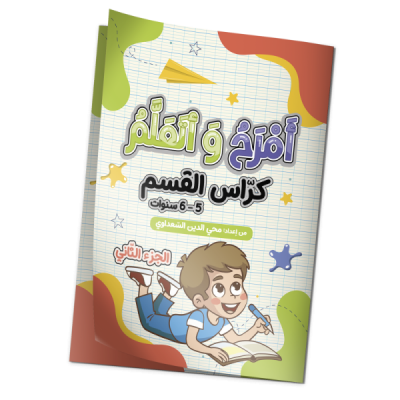 أمرح و أتعلم "كراس القسم" 6/5 سنوات الجزء الثاني