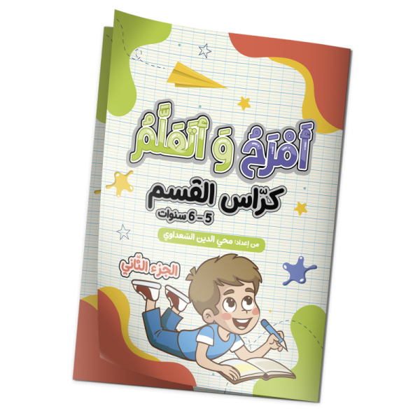 أمرح و أتعلم "كراس القسم" 6/5 سنوات الجزء الثاني