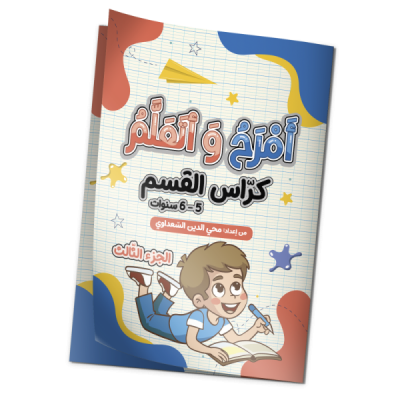 أمرح و أتعلم "كراس القسم" 6/5 سنوات الجزء الثالث