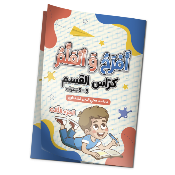 أمرح و أتعلم "كراس القسم" 6/5 سنوات الجزء الثالث